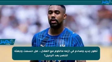 تطور جديد وصادم في أزمة مالكوم مع الهلال.. هل حسمت وجهته للنصر بعد الرحيل؟